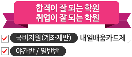 합격과 취업이 잘 되는 학원